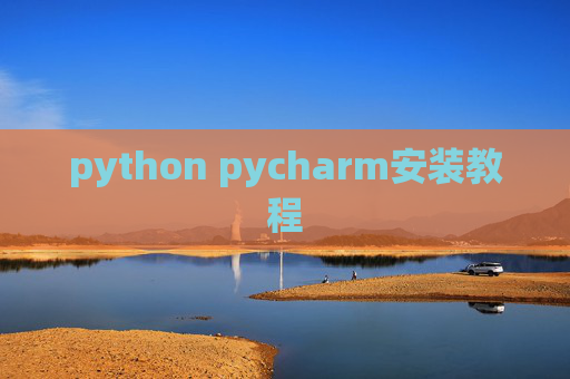 python pycharm安装教程 python pycharm安装教程