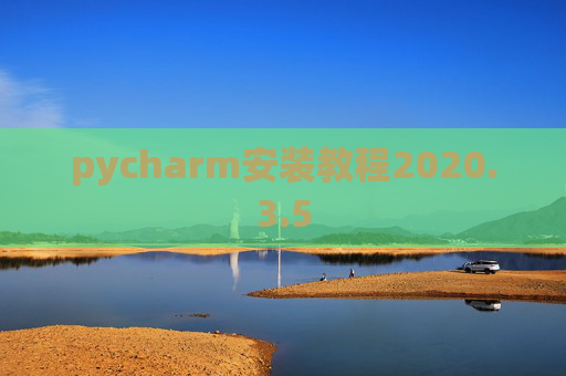 pycharm安装教程2020.3.5